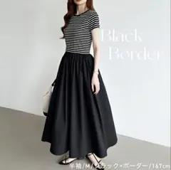【美品】ドッキングXラインワンピース 半袖 ブラックボーダー