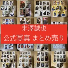 末澤誠也 Aぇ！group 関西ジュニア オフショット 公式写真 まとめ売り