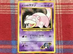 ポケモンカード 旧裏 ナツメのヤドン ノーマル 並品