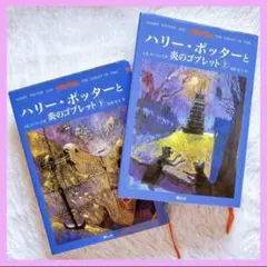 ハリー・ポッターと炎のゴブレット 上下2冊セット J.K.ローリング  静山社