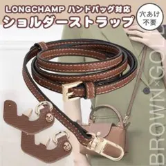 ショルダーストラップ 3点セット ロンシャン プリアージュ カスタム ブラウン
