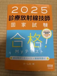 診療放射線技師国家試験合格!Myテキスト 2025 Amazon.co.jp: 2025年版 診療放射線技師国家試験 合格Myテキスト 完全