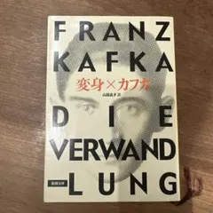 カフカ 変身