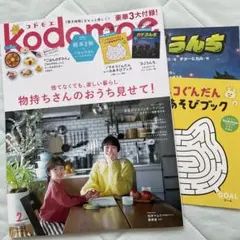 【最新号】kodomoe 2026.2月号 付録付き
