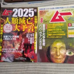 人類滅亡大予言 2025年 8月号　月刊ムー