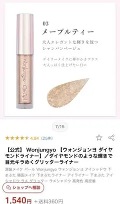 Wonjungyo×CipiCipi ウォンジョンヨ ダイヤモンドライナー#3のサムネイル