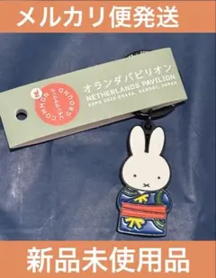 新品未使用●万博 ミッフィーキーホルダー ☆新品未使用☆大阪関西万博限定ミッフィー ぬいぐるみ