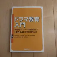 ドラマ教育入門
