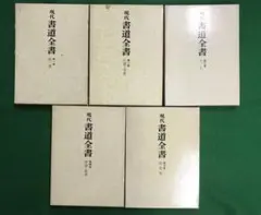 2026年最新】書道全集の人気アイテム - メルカリ