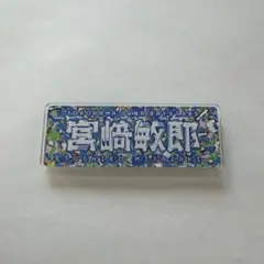 横浜DeNAベイスターズ 宮﨑敏郎