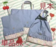 くすみブルー　さくらんぼ　花柄　レッスンバッグ　体操着袋　上履き袋　女子
