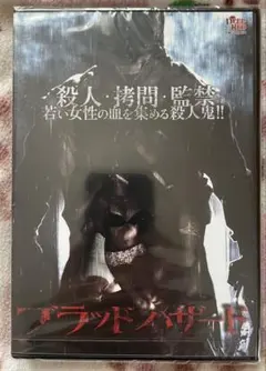 ブラッドハザード DVD 新品未開封品 廃盤入手困難品