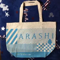 嵐 ツアートートバック