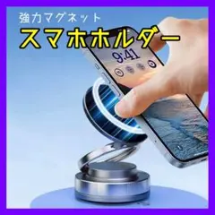 強力磁石 360°調整可能 車載 スマホホルダー 折り畳み可 吸着