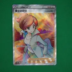 博士の研究 SR S8b VMAXクライマックス アララギ博士