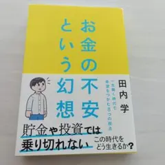 お金の不安という幻想 : 一生働く時代で希望をつかむ8つの視点