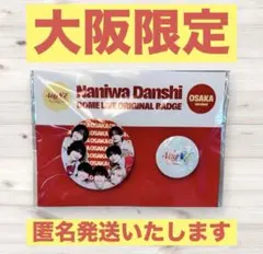 なにわ男子　1stDOME LIVE 大阪限定缶バッチ