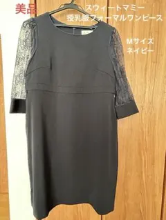 【美品】レース袖　授乳フォーマルワンピース　ネイビー　スウィートマミー