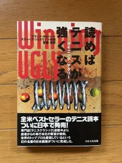 Winning ugly : 読めばテニスが強くなる