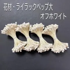 花材・花芯・フラワーペップ・ライラック大φ4mm・オフホワイト4束セット