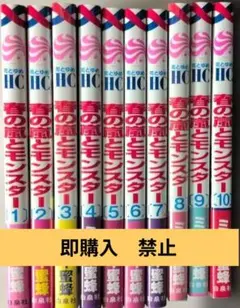 春の嵐とモンスター 　1〜10巻　既刊全巻セット