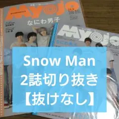 Snow Man　切り抜き　Myojo　10月号