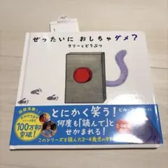 絵本　ぜったいにおしちゃダメ？　ラリーとどうぶつ　ビル・コッター