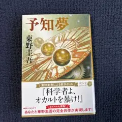 予知夢 東野圭吾 ガリレオシリーズ 2