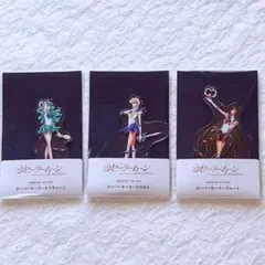 セーラームーン シャイニングシアター ウラヌス ネプチューン プルート アクスタ