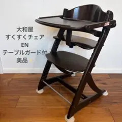 2026年最新】すくすくチェアEN ガード付の人気アイテム - メルカリ
