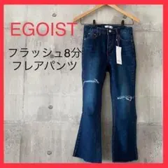 【未使用品】 EGOIST スラッシュ八分フレアパンツ ネイビー サイズ1のサムネイル
