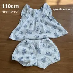 110cm セットアップ　花柄　apres les cours