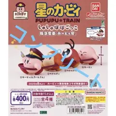 星のカービィ 阪急電車 しゅしゅぽぽごっこ 全４種 コンプリート