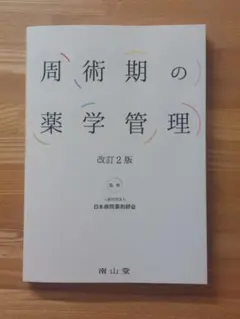 周術期の薬学管理 改訂2版