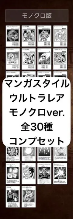 遊戯王 マンガスタイル モノクロver. ウルトラレア 全30種コンプセット