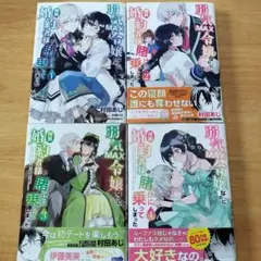 弱気MAX令嬢なのに、辣腕婚約者様の賭けに乗ってしまった. 1〜4巻セット