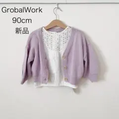 新品　グローバルワークglobal work カーディガン薄紫色　90cm