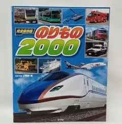 のりもの2000