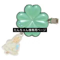 たんちゃん様専用