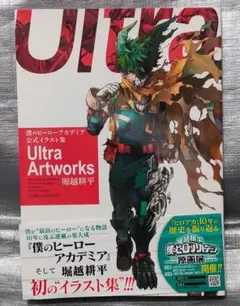 僕のヒーローアカデミア　公式イラスト集　堀越耕平　集英社