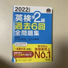 2022年度版 英検準2級 過去6回全問題集