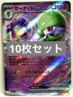 【SALE】ポケモンカード サーナイトex マリィ 等 計10枚セット