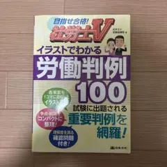 社労士V イラストでわかる労働判例100