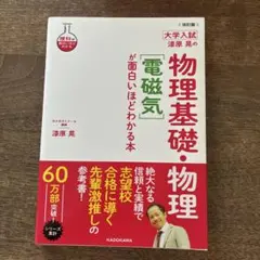 改訂版 大学入試 漆原晃の 物理基礎・物理[電磁気]が面白いほどわかる本