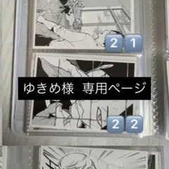 ゆきめ様 専用ページ