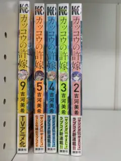 【初版】カッコウの許嫁 5冊セット