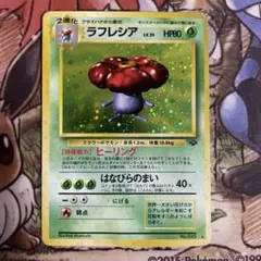 【drift domino様専用】ポケモンカード　ラフレシア　旧裏