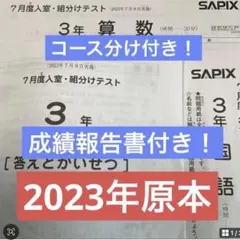最新！原本！サピックス2025年7月2年7月度入室組分けテスト！ 成績報告