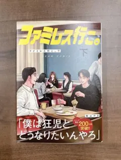 月刊コミックビーム 2024年 12月号 付録付き ファミレス行こ。 和山