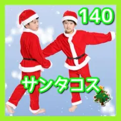 【140cm】キッズ　サンタ コスプレ 男の子 クリスマス プレゼント
